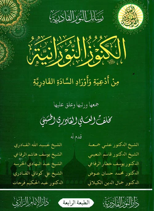 الكنوز النورانية من ادعية اوراد السادة القادرية