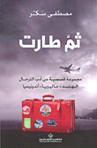 ثم طارت