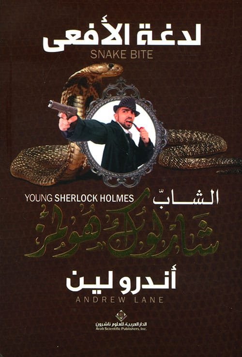 الشاب شارلوك هولمز لدغة الأفعى
