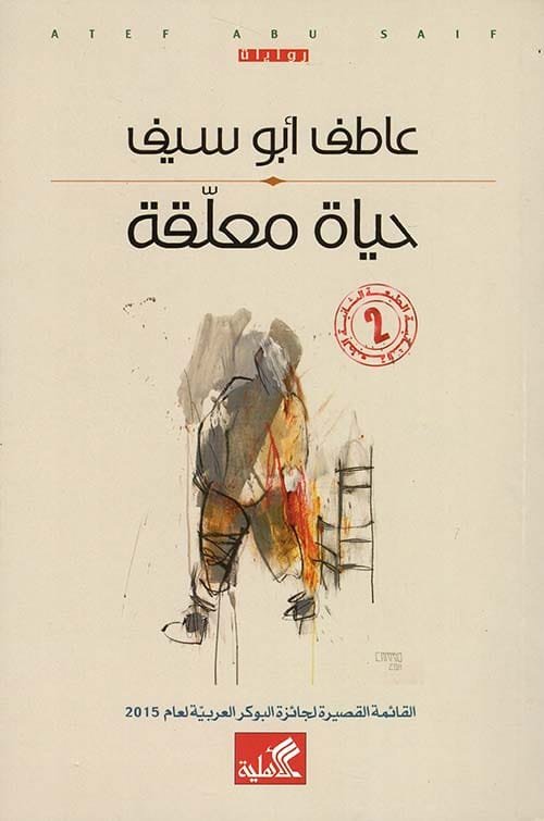 حياة معلقة
