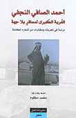 أحمد الصافي النجفي الغربة الكبرى لمسافر بلا جهة ؛ دراسة في تجربته ومختارات من أشعاره الكاملة