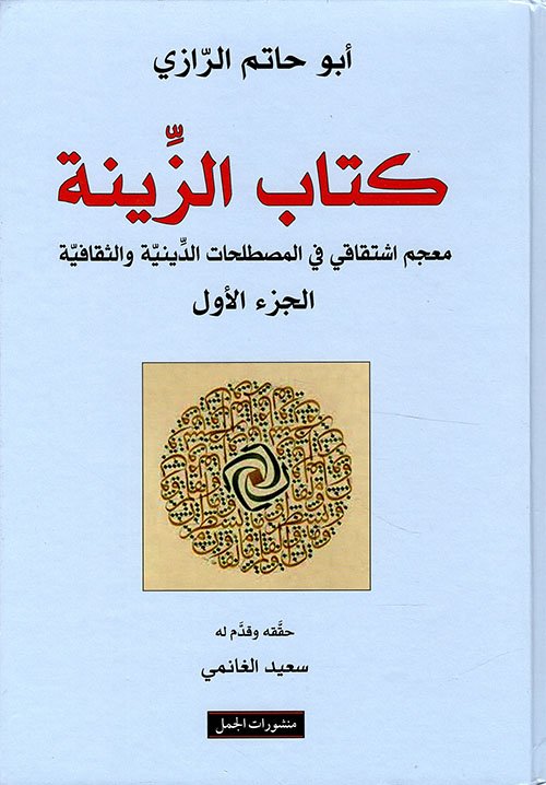 كتاب الزينة 2/1 ؛ معجم إشتقاقي في المصطلحات الدينية والثقافية