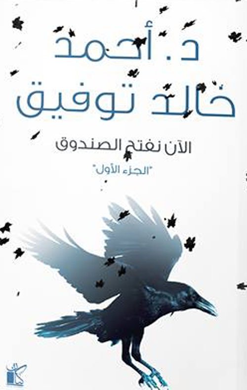 الآن نفتح الصندوق ج1
