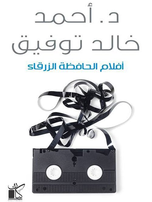 أفلام الحافظة الزرقاء