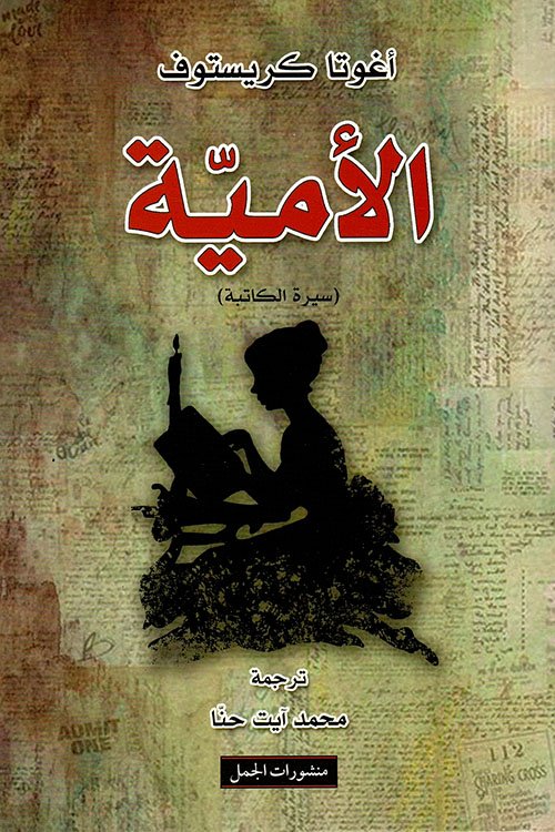 الأمية ؛ سيرة الكاتبة