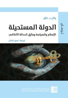 الدولة المستحيلة ؛ محاولة لفهم العجز العربي عن إنتاج الدولة الحديثة