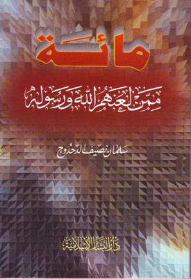 مائة ممن لعنهم الله ورسوله