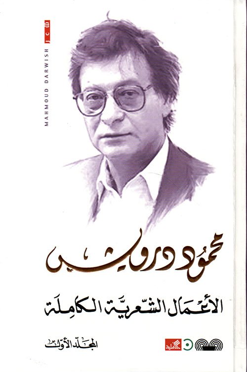 الأعمال الشعرية الكاملة محمود درويش 3/1