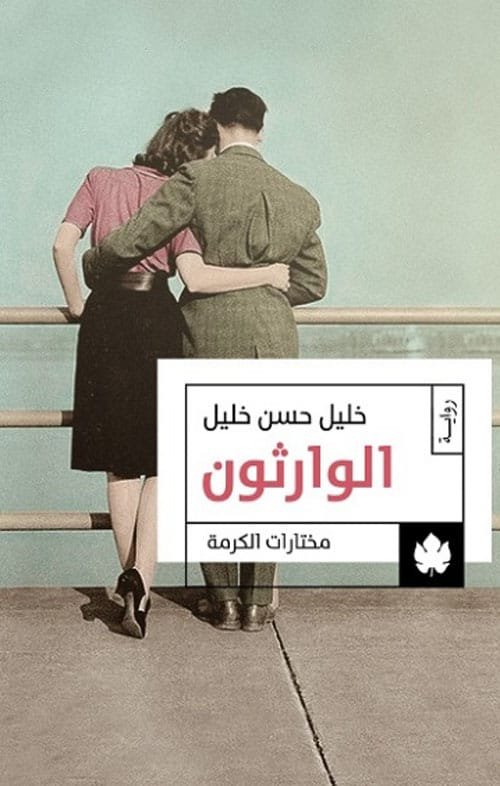 الوارثون ج2 ؛ من ثلاثية الوسية