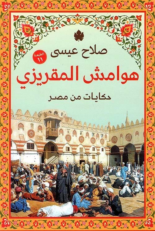 هوامش المقريزي ؛ حكايات من مصر