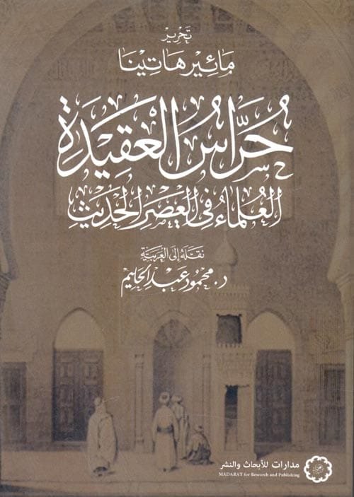 حراس العقيدة ؛ العلماء في العصر الحديث
