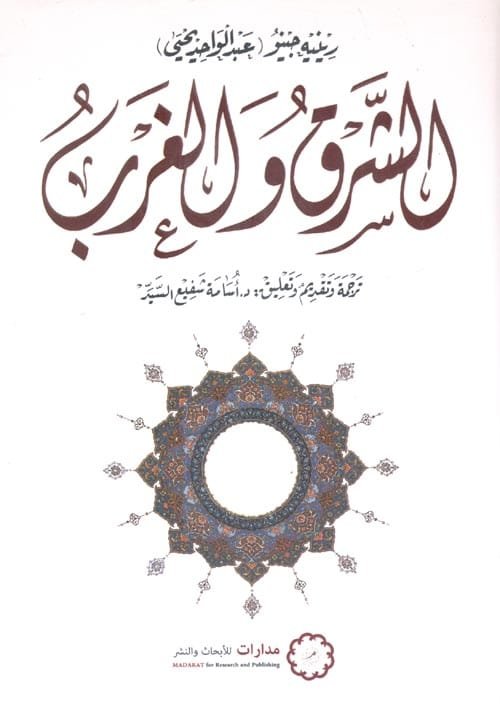 الشرق والغرب