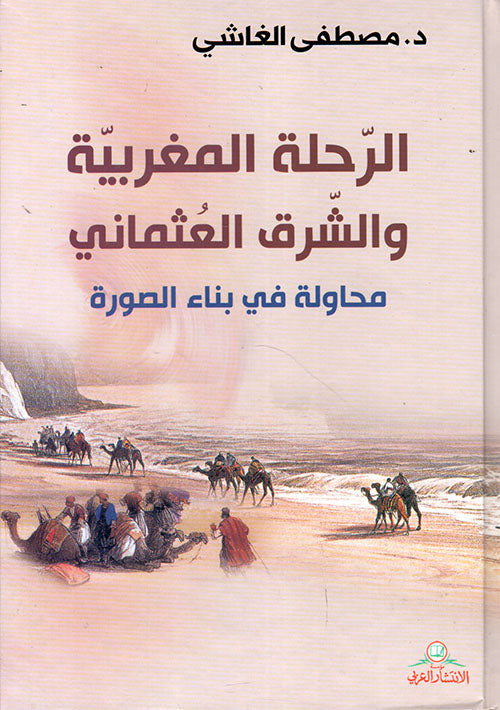 الرحلة المغربية والشرف العثماني محاولة في بناء الصورة