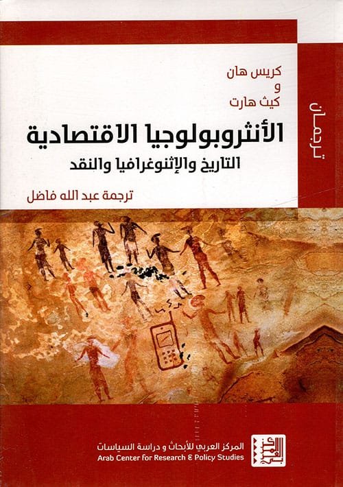 الأنثروبولوجيا الاقتصادية ؛ التاريخ والإثنوغرافيا والنقد