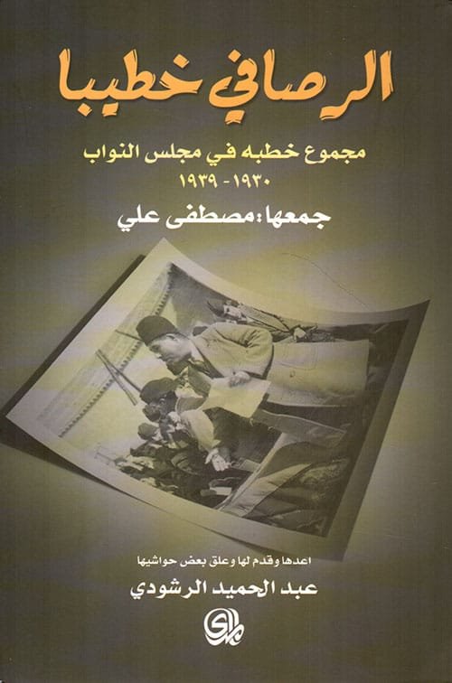 الرصافي خطيبا ؛ مجموع خطبه في مجلس النواب 1920 - 1939
