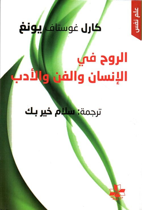 الروح في الإنسان والفن والأدب