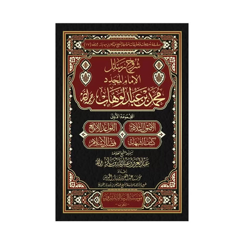 شرح رسائل الامام المجدد محمد ابن عبد الوهاب
