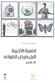 اللعبة الأخيرة قبل فرض القواعد