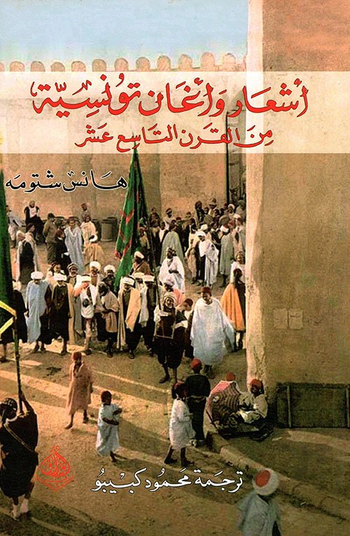 أشعار وأغاني تونسية من القرن التاسع عشر