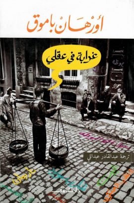 غرابة في عقلي