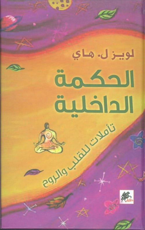 الحكمة الداخلية ؛ تأملات للقلب والروح