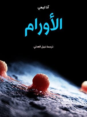 الأورام
