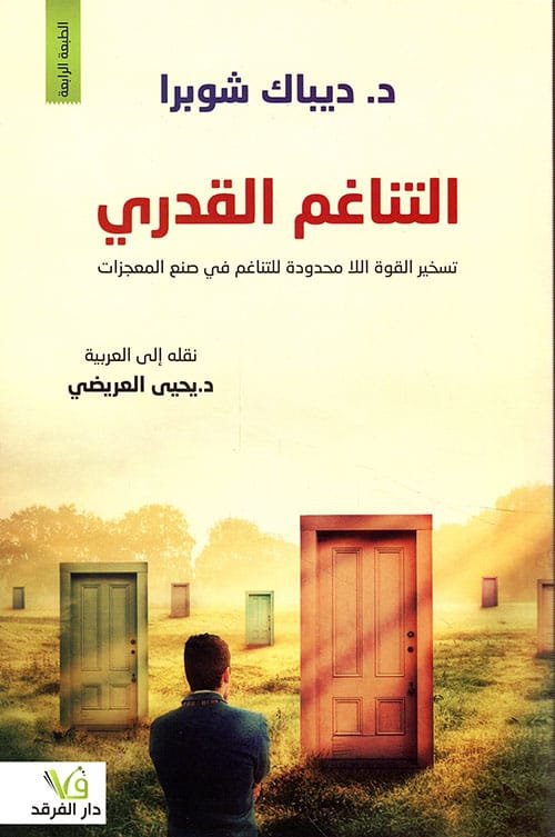 التناغم القدري ؛ تسخير القوة اللا محدودة للتناغم في صنع المعجزات