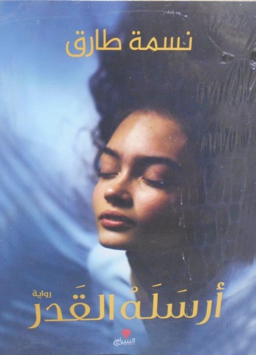 أرسله القدر