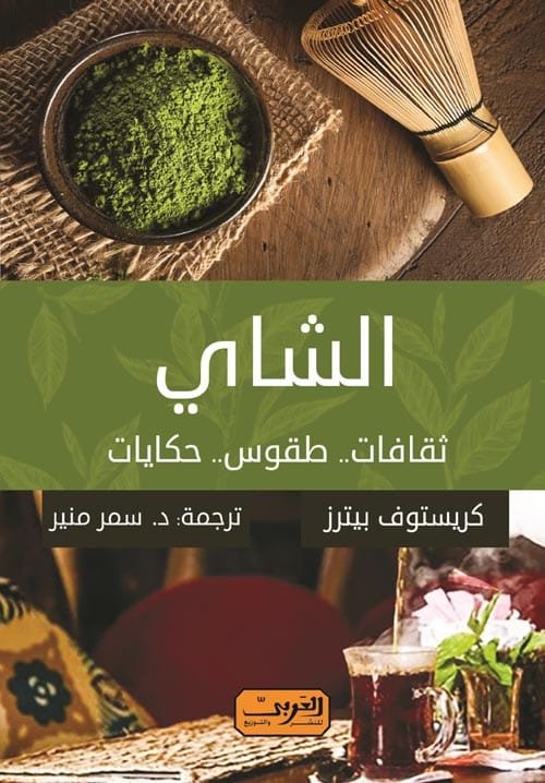 الشاي ؛ ثقافات طقوس وحكايات