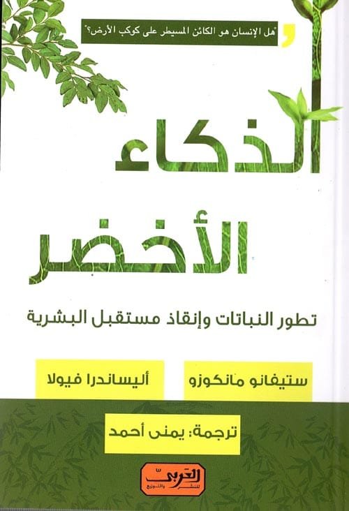 الذكاء الأخضر