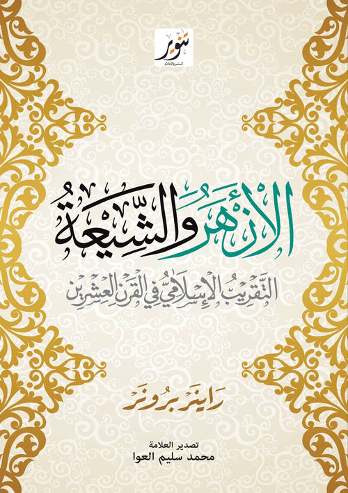 الأزهر والشيعة ؛ التقريب الإسلامي في القرن العشرين