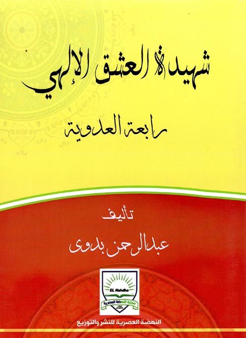شهيدة العشق الالهي رابعة العدوية