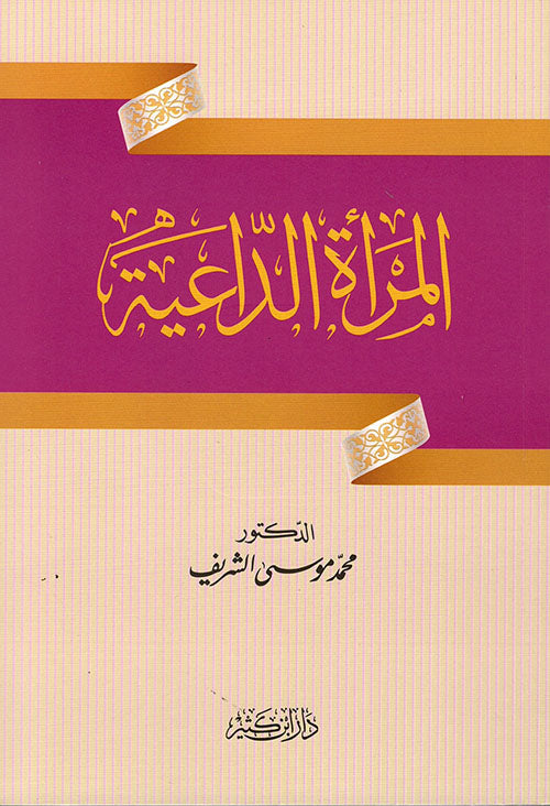 المراة الداعية