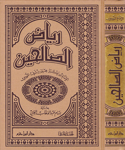 رياض الصالحين - مع تحقيق