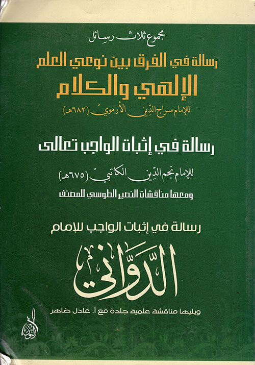 مجموع ثلاث رسائل