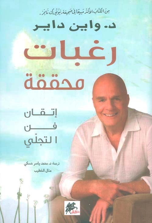 رغبات محققة ؛ إتقان فن التجلي