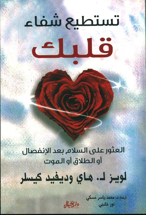 تستطيع شفاء قلبك ؛ العثور على السلام بعد الإنفصال أو الطلاق أو الموت