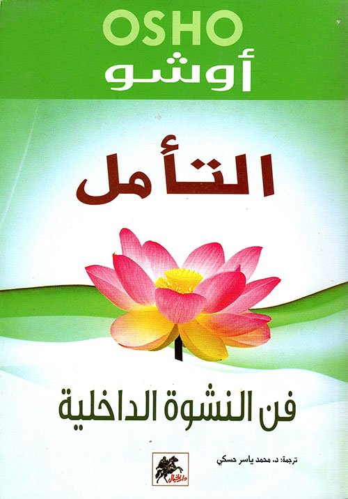التامل ؛ فن النشوة الداخلية