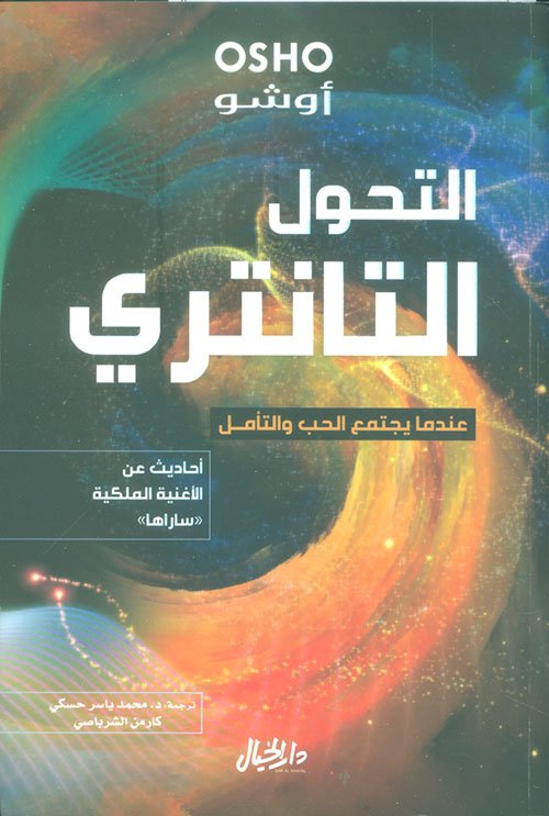 التحول التانتري ؛ عندما يجتمع الحب والتأمل
