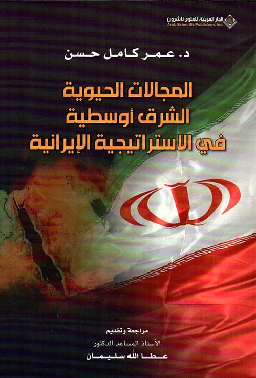 المجالات الحيوية الشرق أوسطية في الاستراتيجية الإيرانية