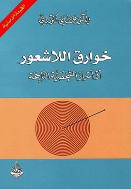 خوارق اللاشعور ؛ أو أسرار الشخصية الناجحة