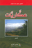 عكاريات