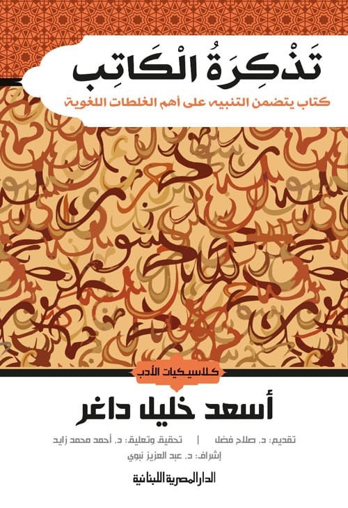 تذكرة الكاتب