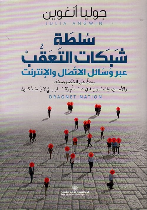 سلطة شبكات التعقب عبر وسائل الاتصال والإنترنت ؛ بحث عن الخصوصية، والأمن، والحرية في عالم رقابي لا يس