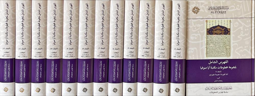 الفهرس الشامل لمجموعة مخطوطات مكتبة ايا صوفيا 13/1