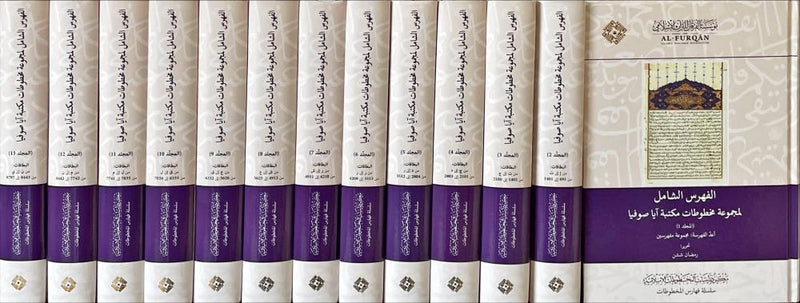 الفهرس الشامل لمجموعة مخطوطات مكتبة ايا صوفيا 13/1