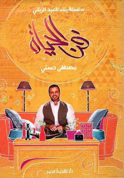 فن الحياة