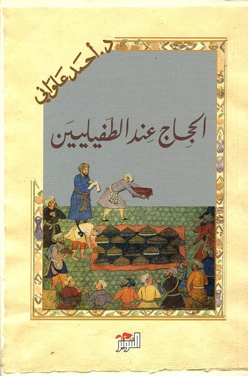 الحجاج عند الطفيلين
