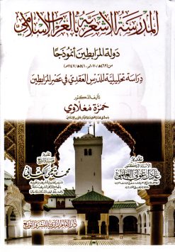 المدرسة الاشعرية بالغرب الاسلامي دولة الفمرابطين انموذجا دراسة تحليلية للدرس