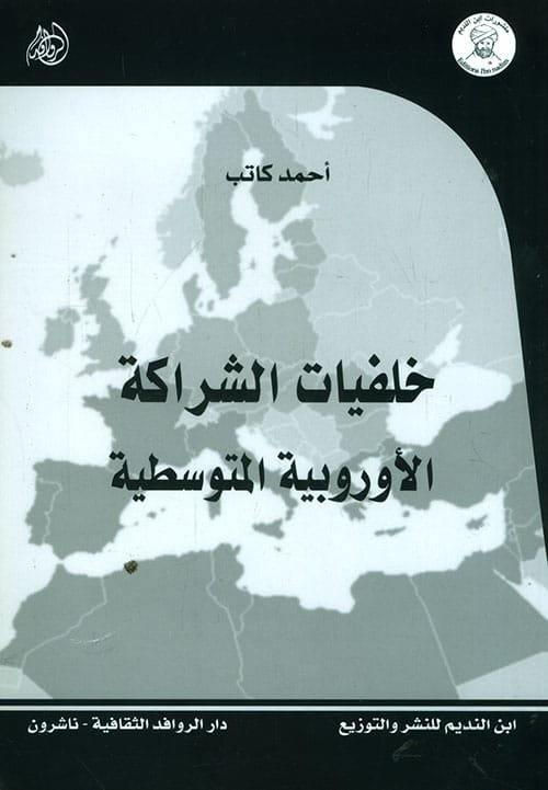 خلفيات الشراكة الأوروبية المتوسطية